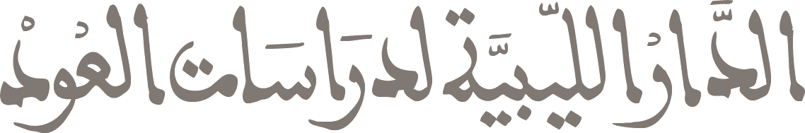 الدار الليبية لدراسات العود