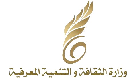 وزارة الثقافة والتنمية المعرفية
